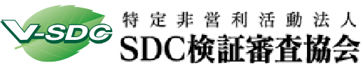 NPO法人SDC検証審査協会